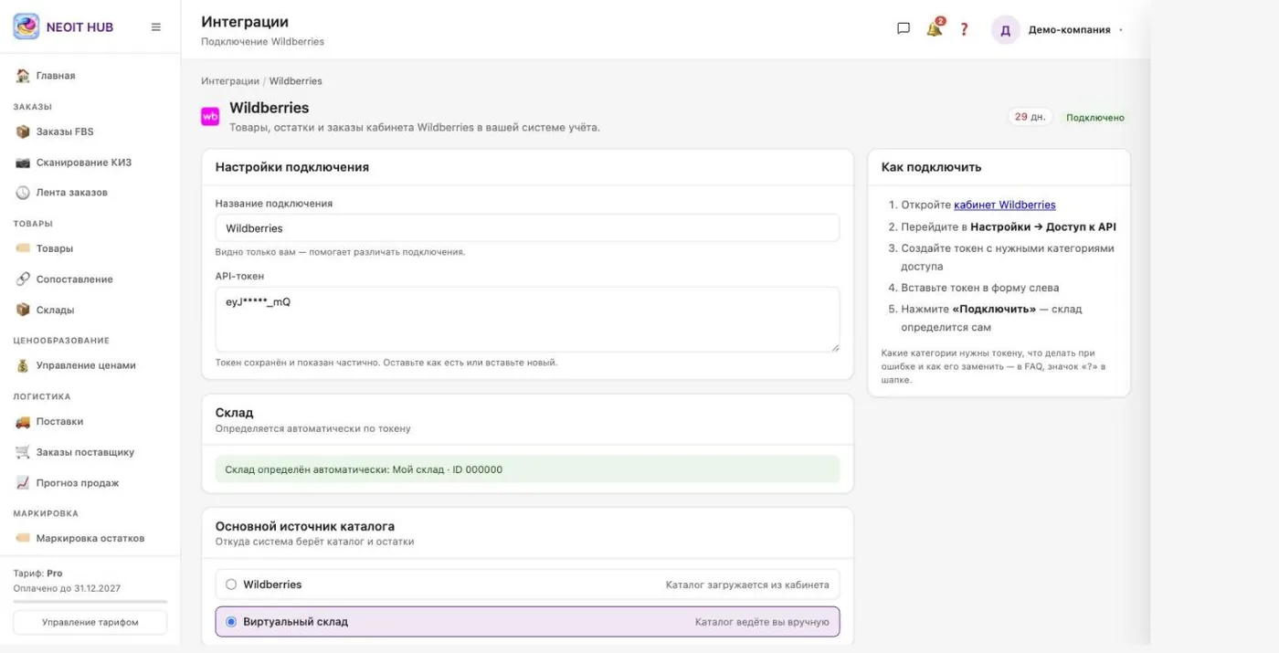 Страница «Wildberries» в «Интеграциях» NeoIT Hub: поля «Название подключения» и «API-токен» (токен показан частично), блок «Склад определён автоматически», переключатель «Основной источник каталога», памятка «Как подключить», бейдж «29 дн.»