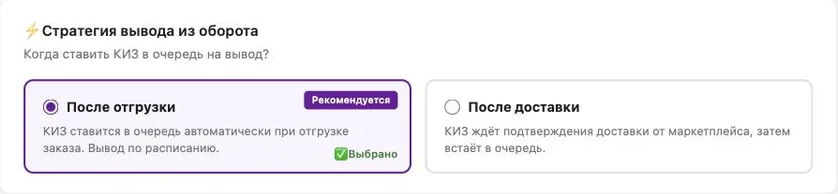 Блок «Стратегия вывода из оборота» в настройках маркировки: варианты «После отгрузки» (рекомендуется) и «После доставки»