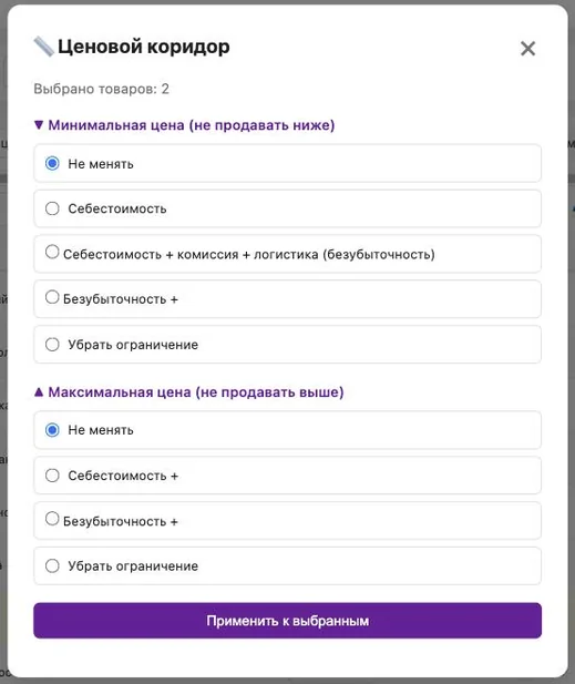 Окно «Ценовой коридор»: минимальная цена — Не менять, Себестоимость, Себестоимость + комиссия + логистика (безубыточность), Безубыточность +, Убрать ограничение; максимальная цена — Не менять, Себестоимость +, Безубыточность +, Убрать ограничение; кнопка 