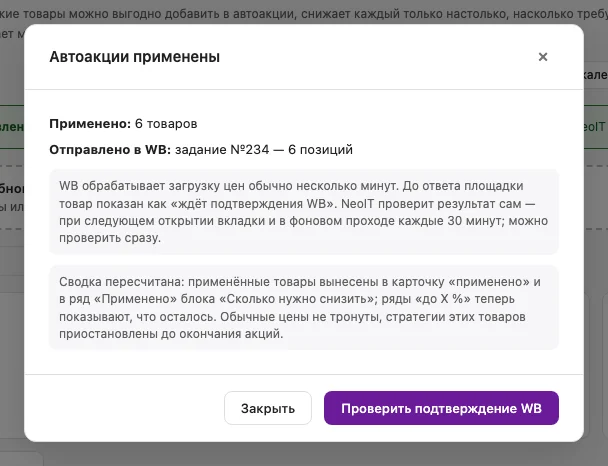 Окно «Автоакции применены»: Применено 6 товаров; Отправлено в WB: задание №234 - 6 позиций; пояснение, что WB обрабатывает загрузку несколько минут и NeoIT проверит результат сам; кнопки «Закрыть» и «Проверить подтверждение WB»
