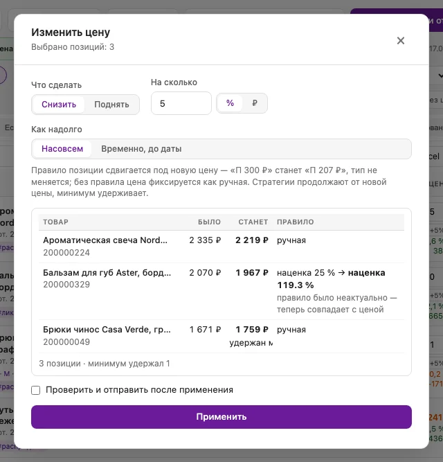 Окно «Изменить цену» для трёх позиций: Снизить на 5 %, Насовсем; таблица «Товар - Было - Станет - Правило» показывает 2 335 → 2 219 ₽ (ручная), 2 070 → 1 967 ₽ (наценка 25 % → 119,3 %), 1 671 → 1 759 ₽ (удержан минимум)