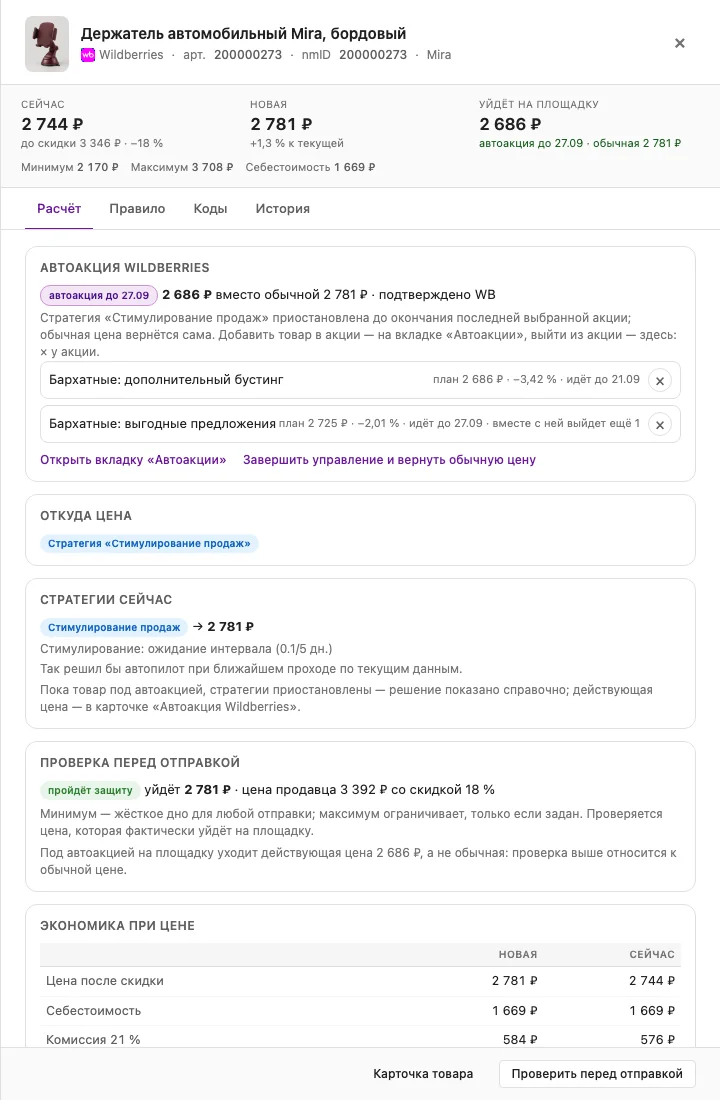 Панель товара под автоакцией, вкладка «Расчёт»: карточка «Автоакция Wildberries» с чипом «автоакция до 27.09», ценой 2 686 ₽ вместо обычной 2 781 ₽ · подтверждено WB, приостановленной стратегией «Стимулирование продаж», списком акций «Бархатные: дополните