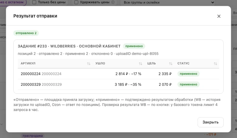 Окно «Результат отправки»: отправлено 2; задание #233 · Wildberries · применено; позиций 2, отправлено 2, применено 2, отклонено 0; строки с артикулом, что ушло (2 814 ₽ · −17 %), целью 2 335 ₽ и статусом «применено»