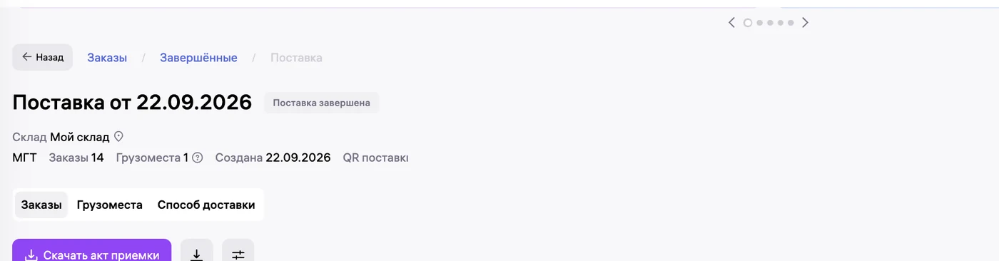 Завершённая поставка Wildberries с кнопкой скачивания XLSX рядом с актом приёмки